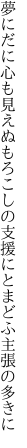 夢にだに心も見えぬもろこしの 支援にとまどふ主張の多きに