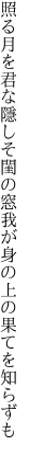 照る月を君な隱しそ閨の窓 我が身の上の果てを知らずも