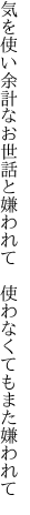 気を使い余計なお世話と嫌われて　 使わなくてもまた嫌われて