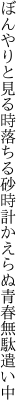 ぼんやりと見る時落ちる砂時計 かえらぬ青春無駄遣い中