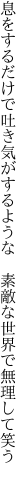 息をするだけで吐き気がするような　 素敵な世界で無理して笑う