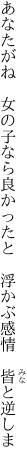 あなたがね　女の子なら良かったと 　浮かぶ感情　皆と逆しま