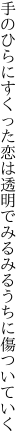 手のひらにすくった恋は透明で みるみるうちに傷ついていく