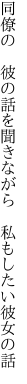 同僚の　彼の話を聞きながら 　私もしたい彼女の話