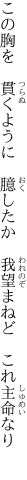 この胸を　貫くように　臆したか　 我望まねど　これ主命なり 