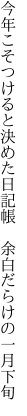 今年こそつけると決めた日記帳 　余白だらけの一月下旬