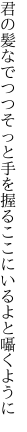 君の髪なでつつそっと手を握る ここにいるよと囁くように