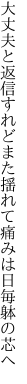 大丈夫と返信すれどまた揺れて 痛みは日毎躰の芯へ