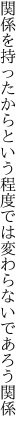 関係を持ったからという程度では 変わらないであろう関係