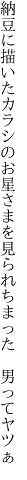 納豆に描いたカラシのお星さまを 見られちまった 男ってヤツぁ