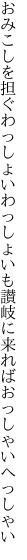 おみこしを担ぐわっしょいわっしょいも 讃岐に来ればおっしゃいへっしゃい