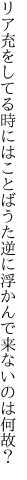 リア充をしてる時にはことばうた 逆に浮かんで来ないのは何故？