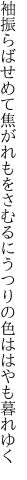 袖振らばせめて焦がれもをさむるに うつりの色ははやも暮れゆく