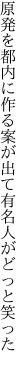 原発を都内に作る案が出て 有名人がどっと笑った