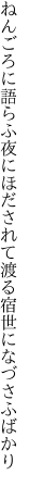 ねんごろに語らふ夜にほだされて 渡る宿世になづさふばかり