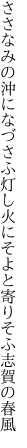 ささなみの沖になづさふ灯し火に そよと寄りそふ志賀の春風