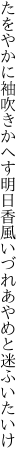 たをやかに袖吹きかへす明日香風 いづれあやめと迷ふいたいけ