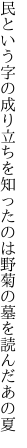 民という字の成り立ちを知ったのは 野菊の墓を読んだあの夏