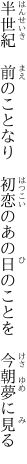 半世紀　前のことなり　初恋の あの日のことを　今朝夢に見る