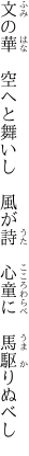 文の華　空へと舞いし　風が詩　 心童に　馬駆りぬべし