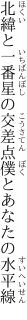 北緯と一番星の交差点 僕とあなたの水平線