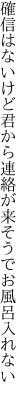 確信はないけど君から連絡が 来そうでお風呂入れない