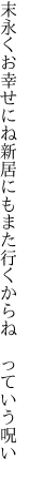 末永くお幸せにね新居にも また行くからね　っていう呪い