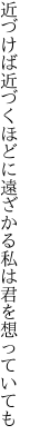 近づけば近づくほどに遠ざかる 私は君を想っていても