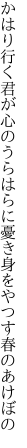 かはり行く君が心のうらはらに 憂き身をやつす春のあけぼの