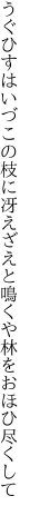 うぐひすはいづこの枝に冴えざえと 鳴くや林をおほひ尽くして