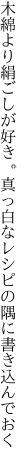 木綿より絹ごしが好き。真っ白な レシピの隅に書き込んでおく