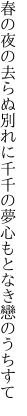 春の夜の去らぬ別れに千千の夢 心もとなき戀のうちすて