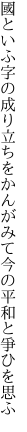 國といふ字の成り立ちをかんがみて 今の平和と爭ひを思ふ