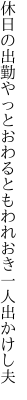 休日の出勤やっとおわるとも われおき一人出かけし夫