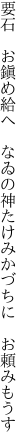 要石 お鎭め給へ なゐの神 たけみかづちに お頼みもうす