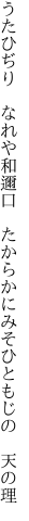 うたひぢり なれや和邇口 たからかに みそひともじの 天の理