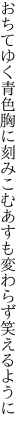 おちてゆく青色胸に刻みこむ あすも変わらず笑えるように