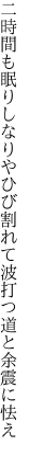 二時間も眠りしなりやひび割れて 波打つ道と余震に怯え