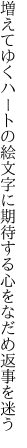 増えてゆくハートの絵文字に期待する 心をなだめ返事を迷う