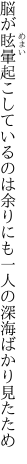 脳が眩暈起こしているのは余りにも 一人の深海ばかり見たため