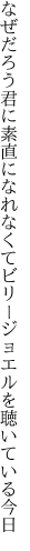 なぜだろう君に素直になれなくて ビリージョエルを聴いている今日