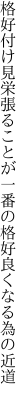 格好付け見栄張ることが一番の 格好良くなる為の近道