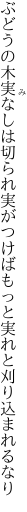 ぶどうの木実なしは切られ実がつけば もっと実れと刈り込まれるなり