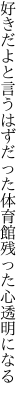 好きだよと言うはずだった体育館 残った心透明になる