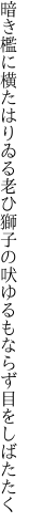 暗き檻に横たはりゐる老ひ獅子の 吠ゆるもならず目をしばたたく