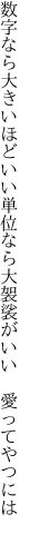 数字なら大きいほどいい単位なら 大袈裟がいい 愛ってやつには