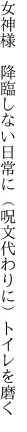 女神様 降臨しない日常に （呪文代わりに）トイレを磨く