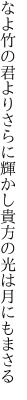 なよ竹の君よりさらに輝かし 貴方の光は月にもまさる