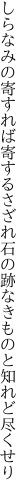 しらなみの寄すれば寄するさざれ石の 跡なきものと知れど尽くせり