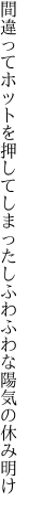 間違ってホットを押してしまったし ふわふわな陽気の休み明け